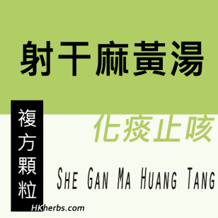 射干麻黃湯 She Gan Ma Huang Tang